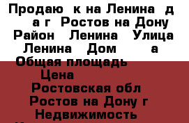 Продаю 1к на Ленина, д. 140 а г. Ростов-на-Дону › Район ­ Ленина › Улица ­ Ленина › Дом ­ 140 а › Общая площадь ­ 382 › Цена ­ 2 995 000 - Ростовская обл., Ростов-на-Дону г. Недвижимость » Квартиры продажа   . Ростовская обл.,Ростов-на-Дону г.